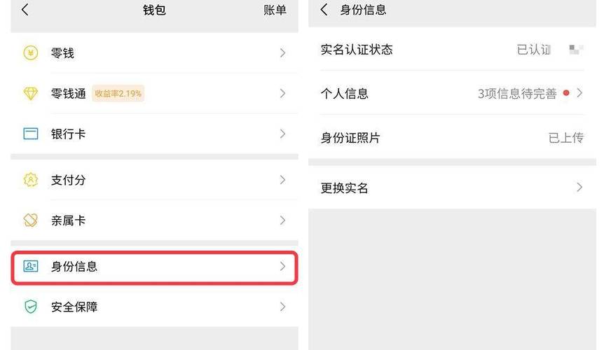 微信的实名认证怎么改