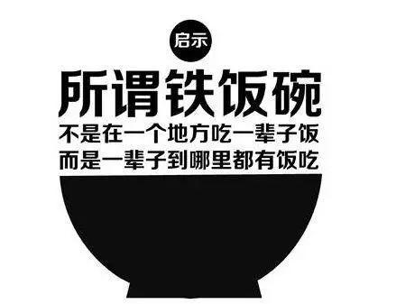 什么叫铁饭碗