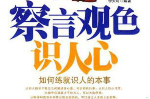形容察言观色的成语有哪些