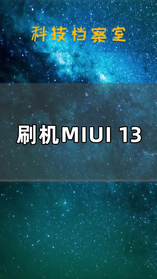 刷miui教程
