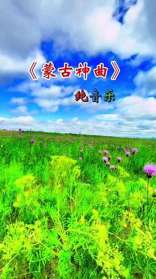《蒙古神曲》