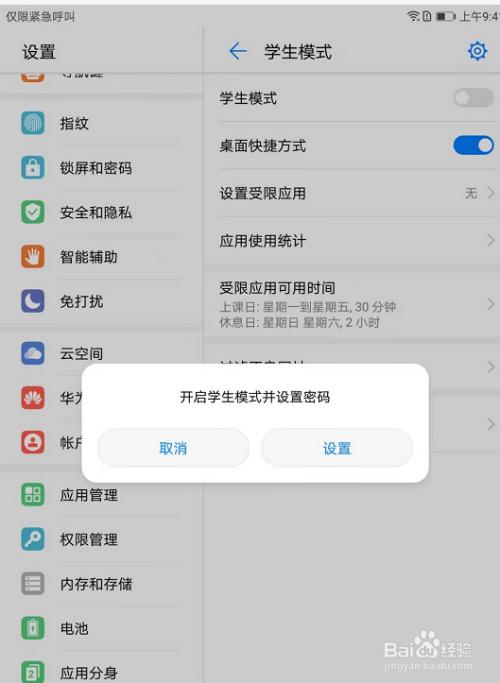 如何把华为平板设置成学生模式