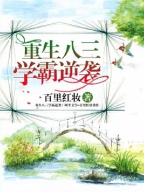 重生八三学霸逆袭免费阅读