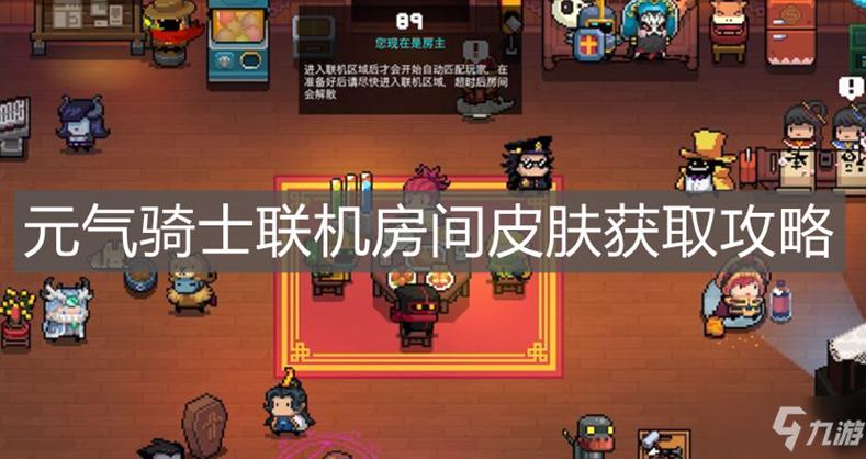 元气骑士联机房游戏截图