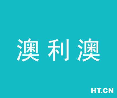 澳利澳是正规平台吗游戏截图