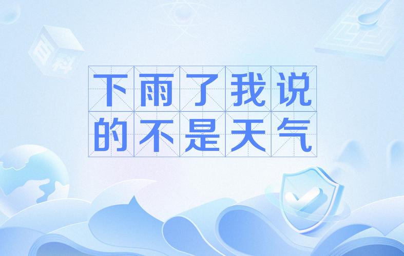 女生说下雨了不是指天气