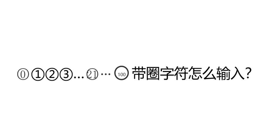 带圈字符输入方法