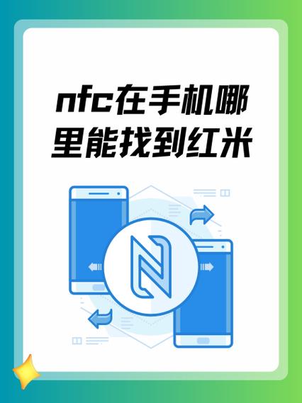 红米手机nfc感应区在什么位置图标