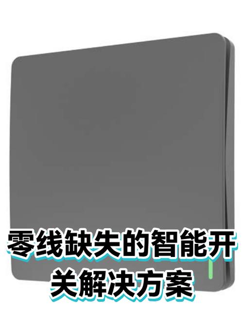 智能开关缺一个零线怎么办