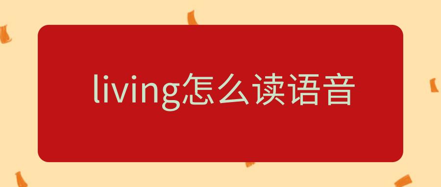 living怎么读是什么意思图标