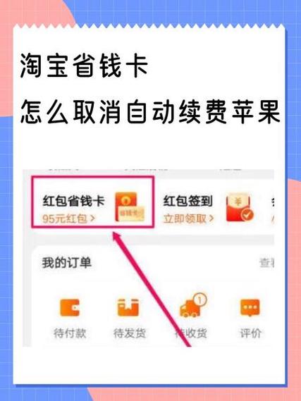 淘宝省钱卡自动续费关闭方法游戏截图