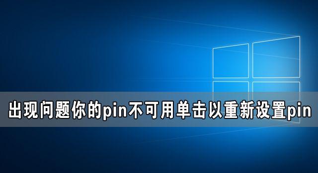 pin出现问题 不可用