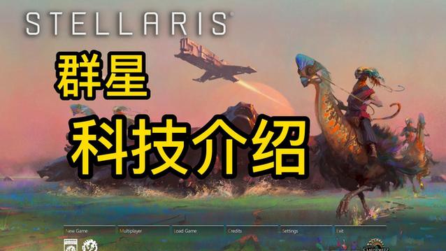群星的科技是无限的吗