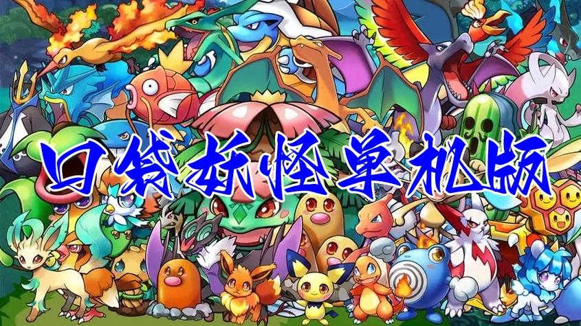 口袋妖怪单机版正版无修改缩略图