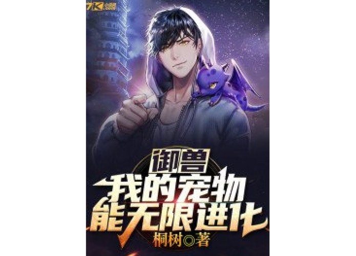 我的宠物能无限进化TXT下载游戏截图