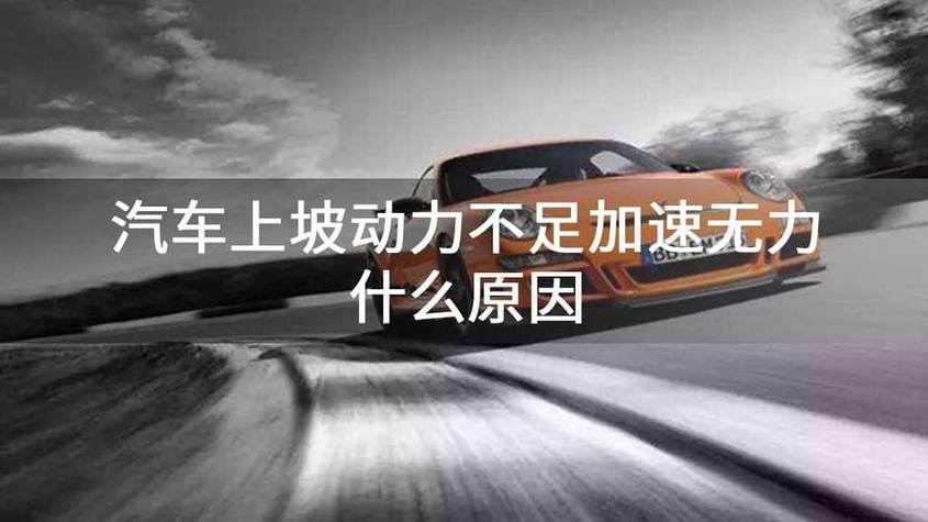 一切正常 爬坡无力