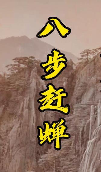 身空行八步赶蝉哪个最强