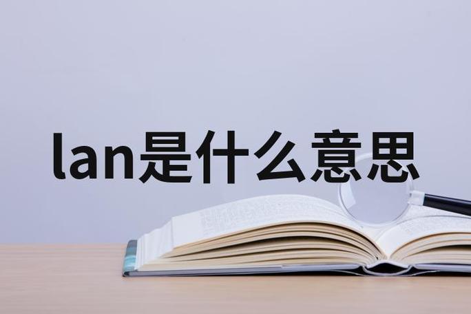 Lan人名怎么读