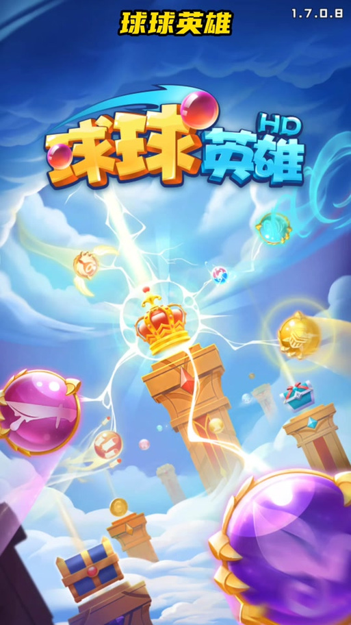 球球英雄哪个版本看广告图标