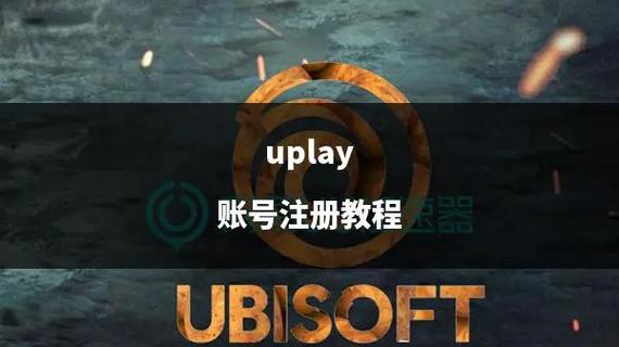 育碧uplay无法登录解决办法