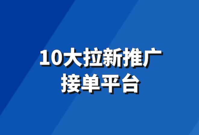 拉新接单