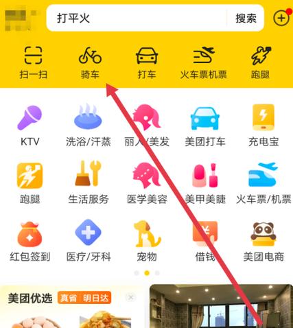 美团如何扫码骑车游戏截图