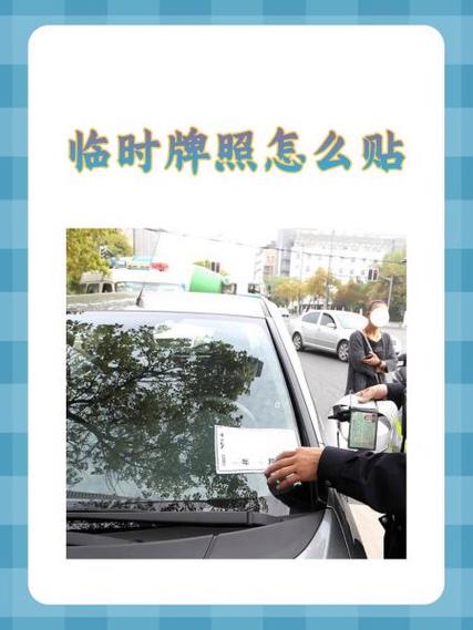 全国临时牌照怎么办