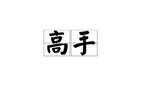 比高手更高级的称呼