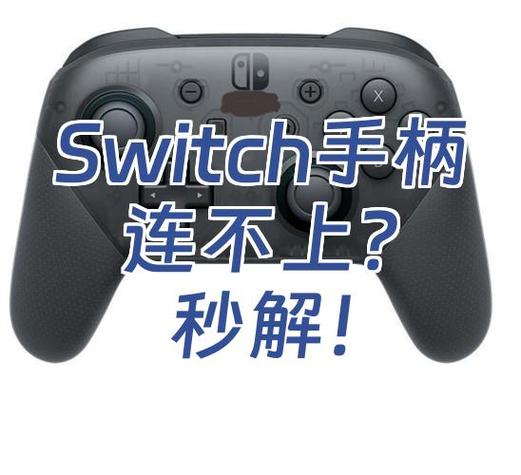 switch突然连不上手柄