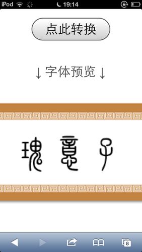 隶书字体在线转换