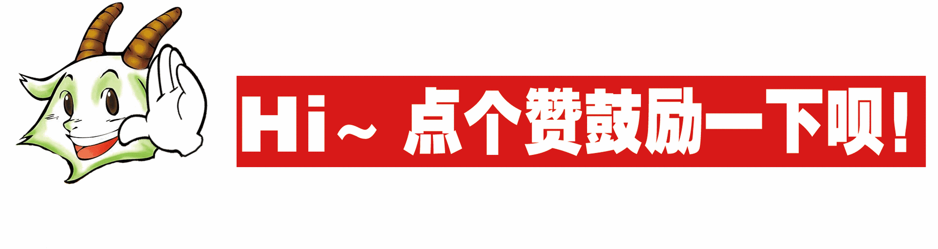 上点关注下点赞的下一句