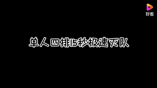 单人四排有什么好处
