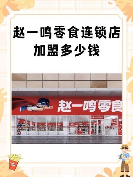 赵一鸣零食连锁店加盟游戏截图