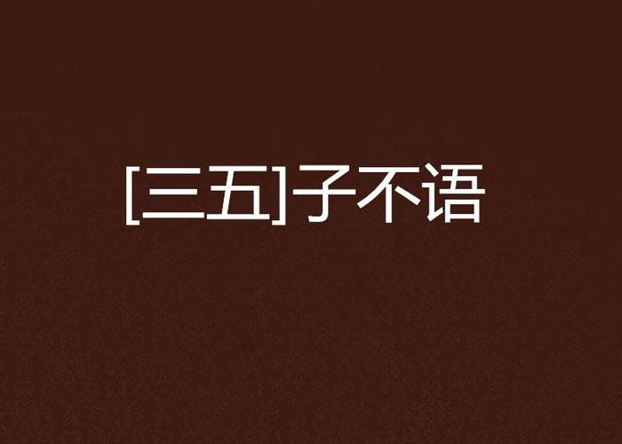 三五中文手机版 小说游戏截图