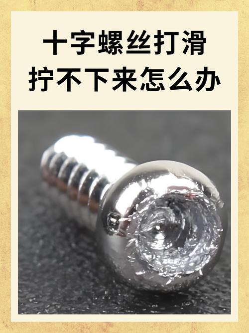 螺丝拧秃了妙招