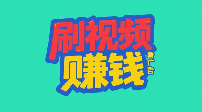 刷短视频赚钱app