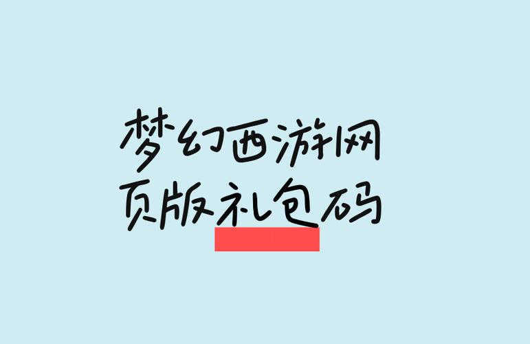 梦幻西游网页版礼品码