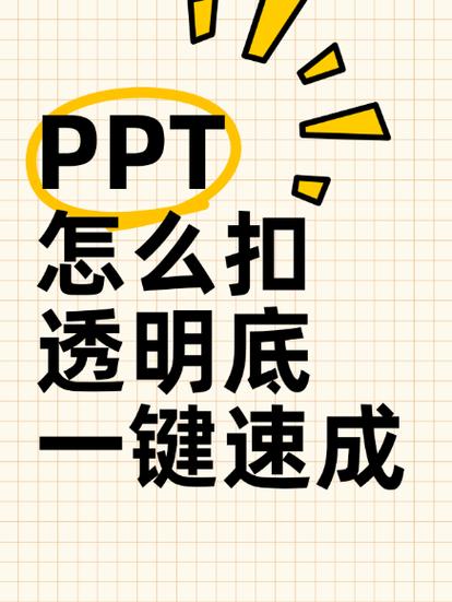 ps抠图为什么是透明