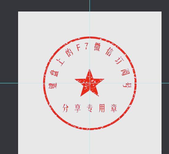 ps做公章