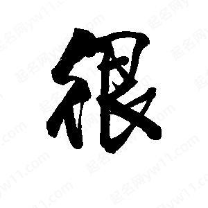 很字怎么写