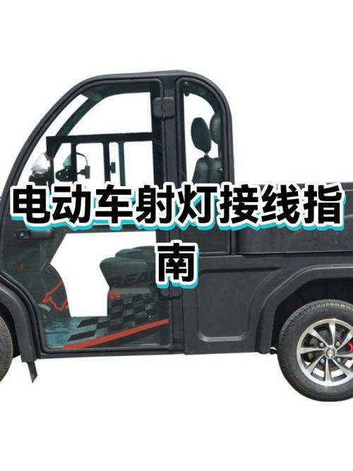 电动车射灯安装方法视频