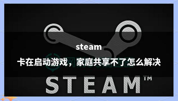 steam打开游戏一直正在启动图标