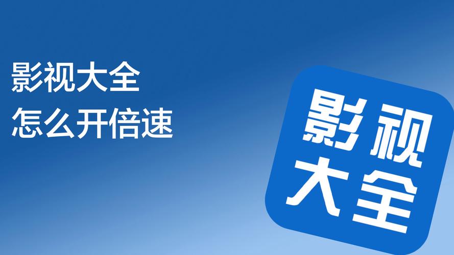 影视大全的倍速在哪怎么开图标