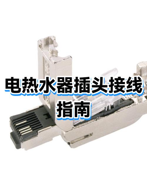 电热水器插头怎么换