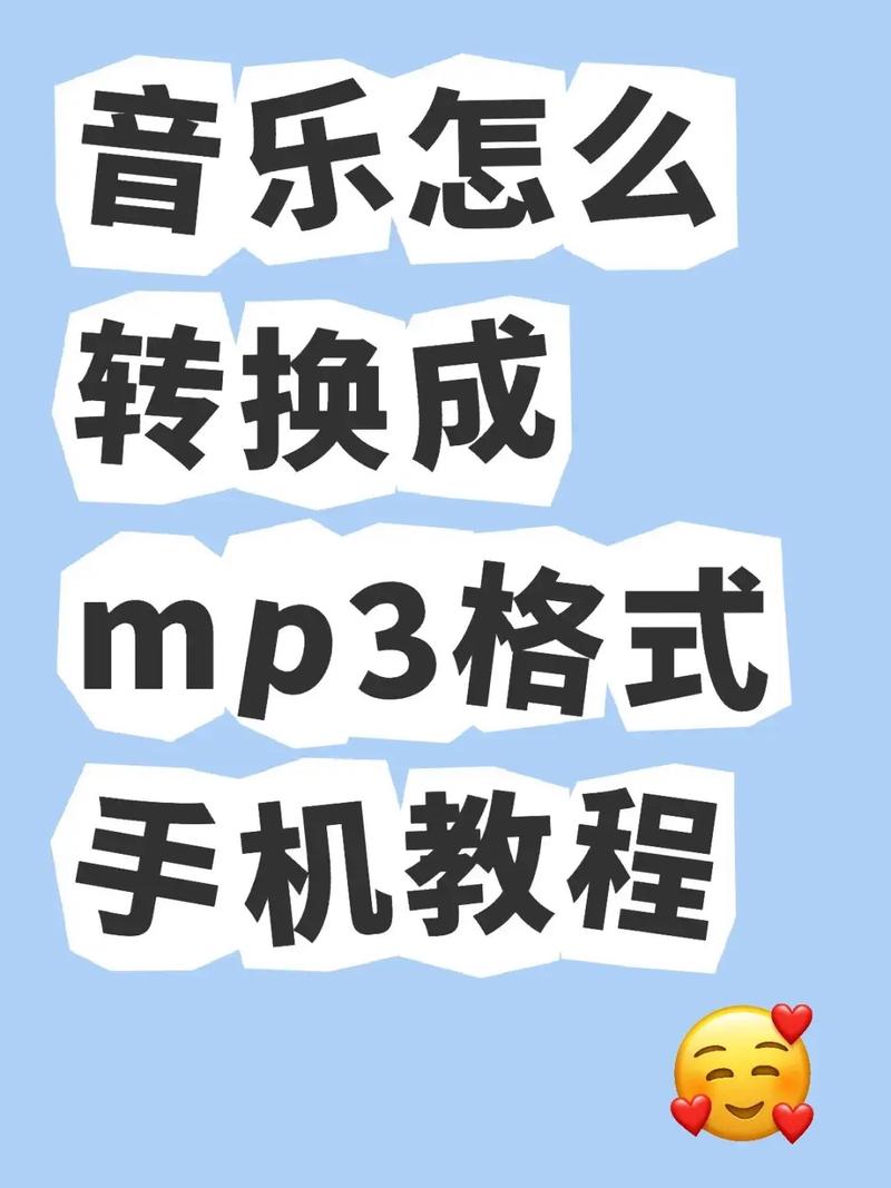 手机音频mp3格式怎么弄