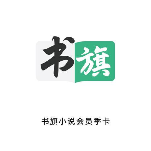 2019书旗超级会员游戏截图