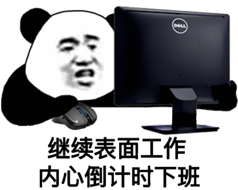 下班下班下一句