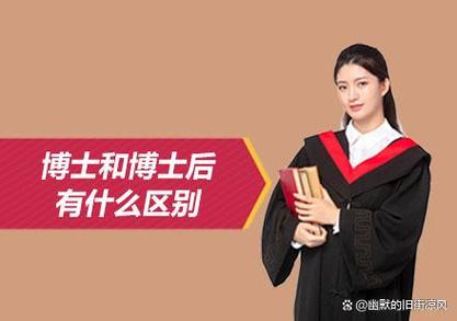 博士后比博士厉害吗游戏截图