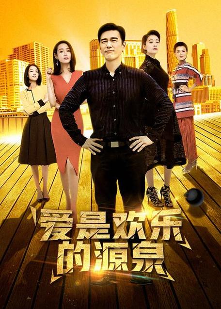 爰是欢乐的源泉电视剧连续剧