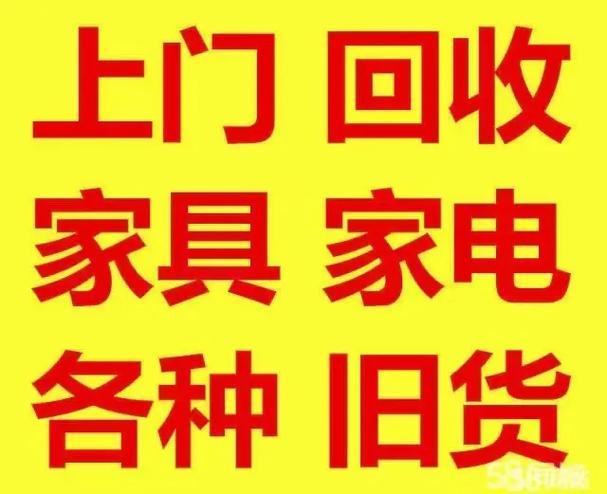 附近上门回收二手家具